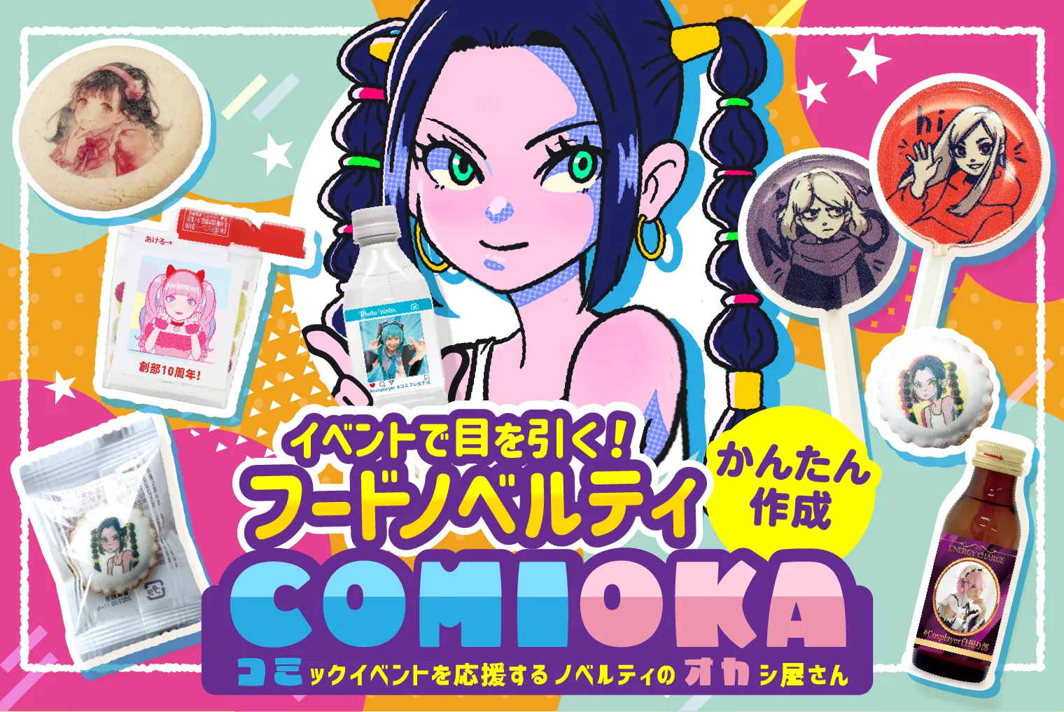 コミケ特集 夏 2026（コミオカ）