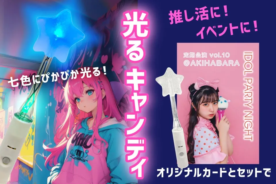 光るキャンディ