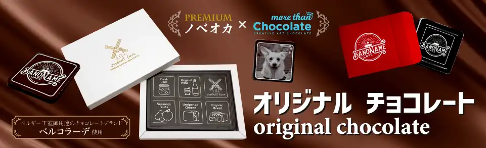 オリジナルチョコレート