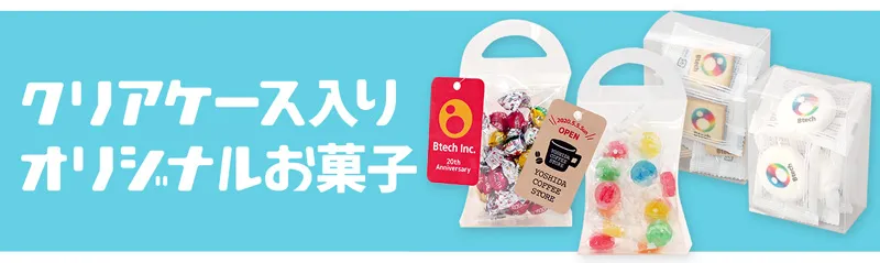 クリアケース入りオリジナルお菓子