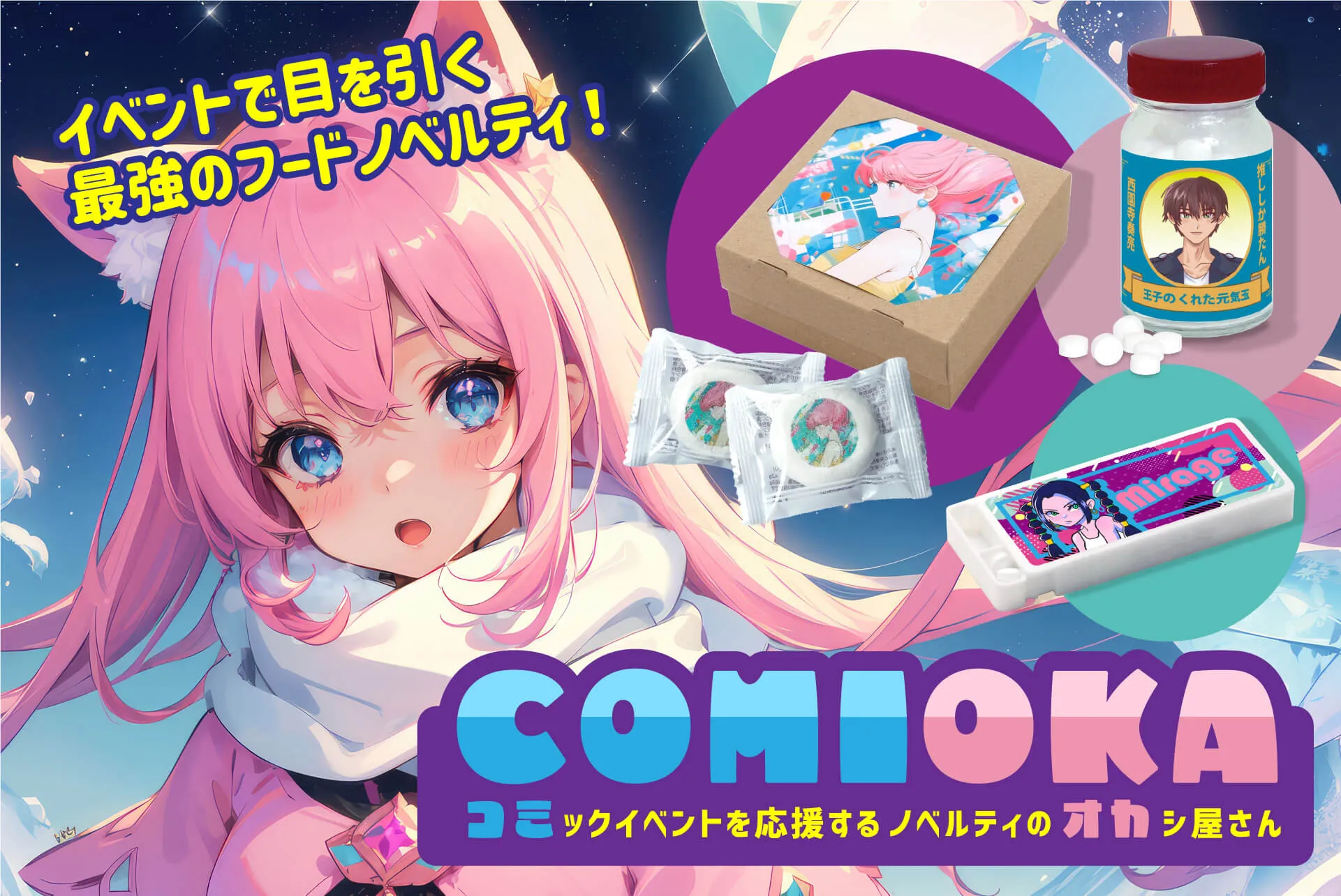 コミオカ：コミックイベント（コミケ）を応援するノベルティのお菓子屋さん