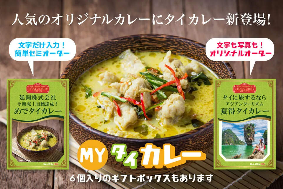 オリジナルタイカレー