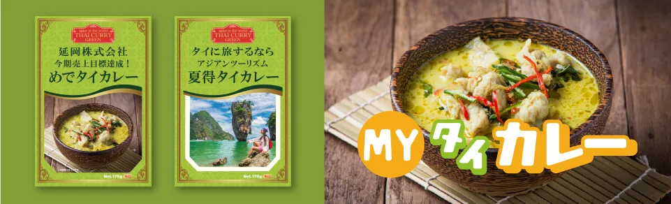 オリジナル タイカレー