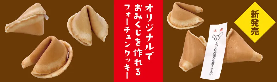 オリジナル フォーチュンクッキー