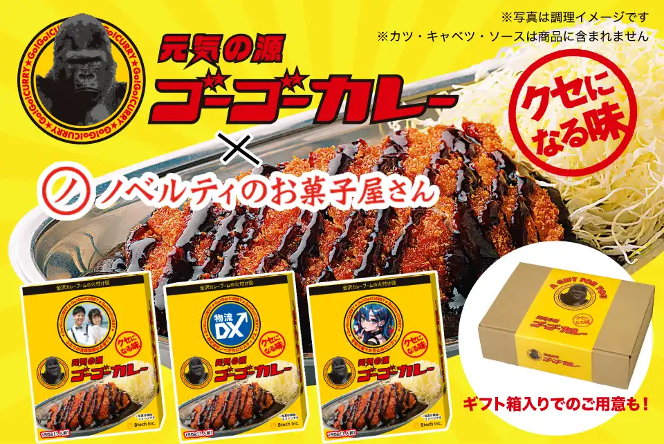 ゴーゴーカレー