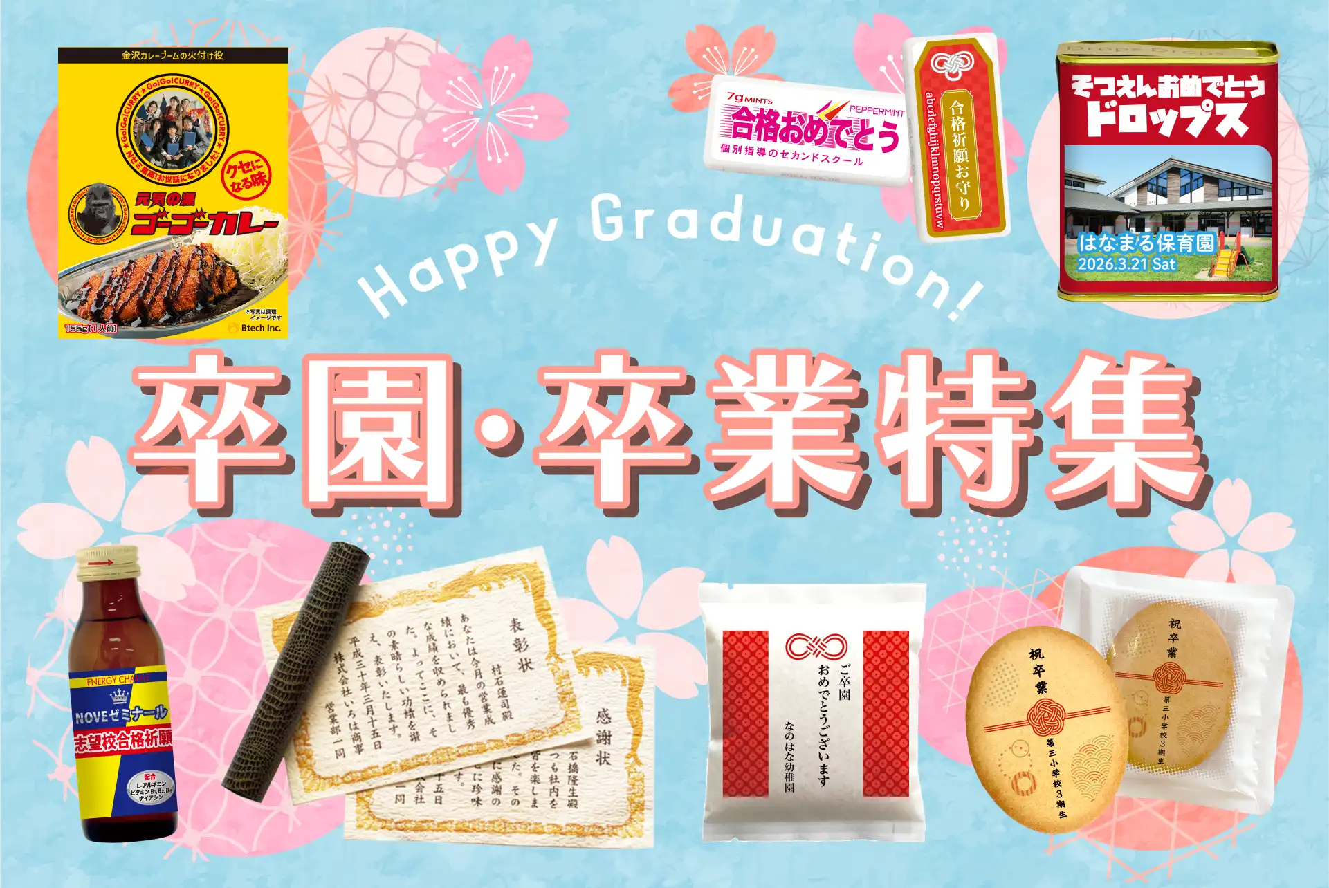 ノベルティのお菓子屋さんの卒園・卒業特集