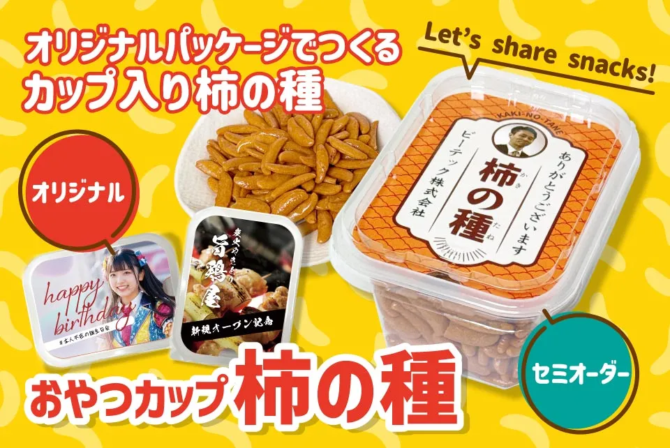 おやつカップ 柿の種