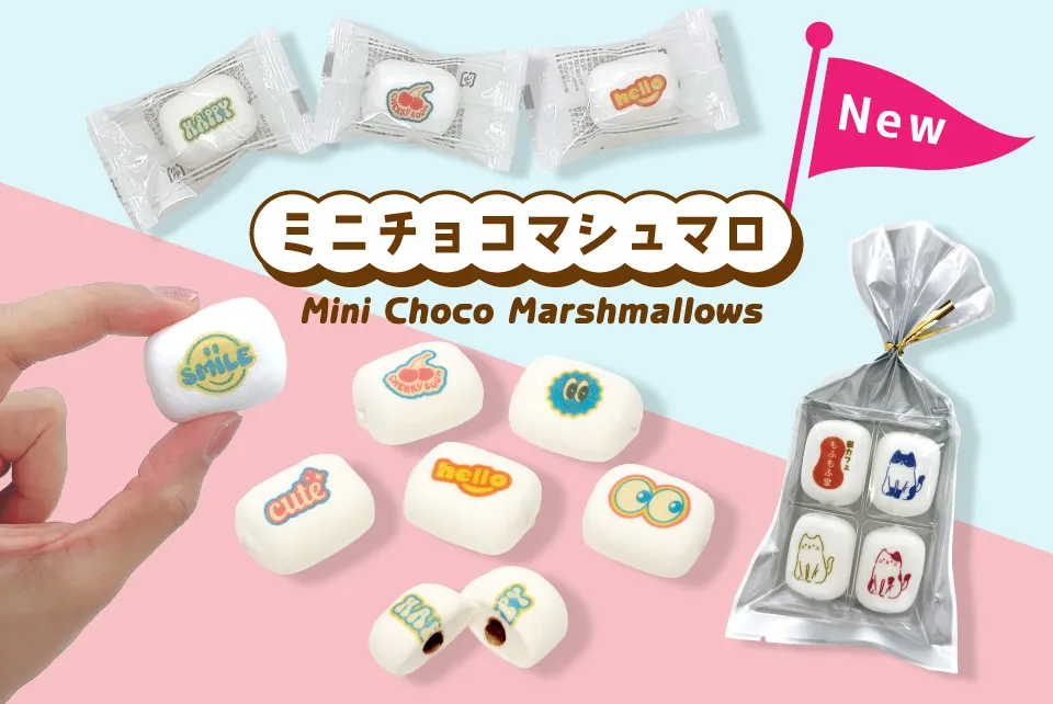 ミニチョコマシュマロ