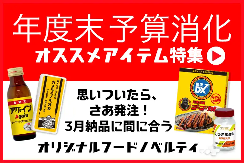 年度末予算消化特集