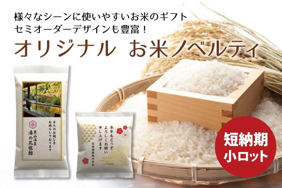 お米ノベルティ