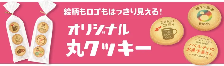 オリジナル 丸クッキー