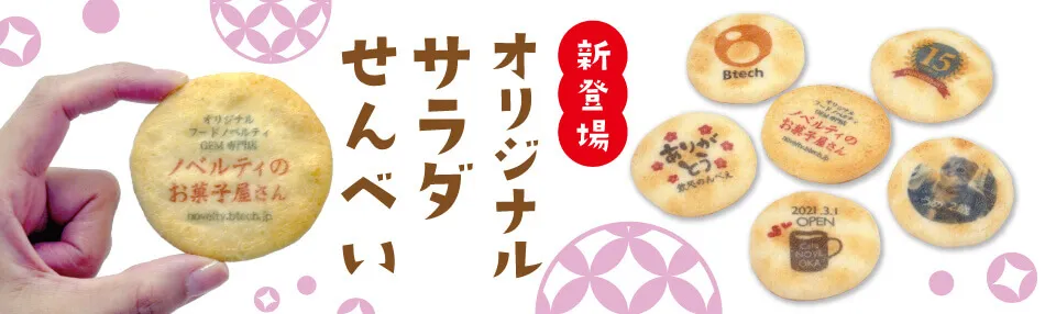 オリジナル サラダせんべい