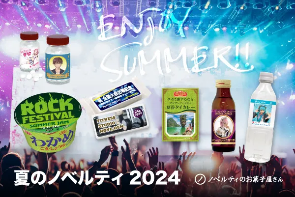 夏のノベルティ 2025