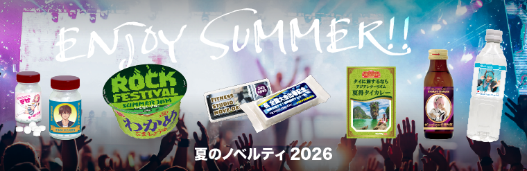 夏のノベルティ