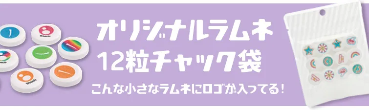 オリジナルラムネ12粒チャック袋