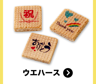 オリジナル ウエハース