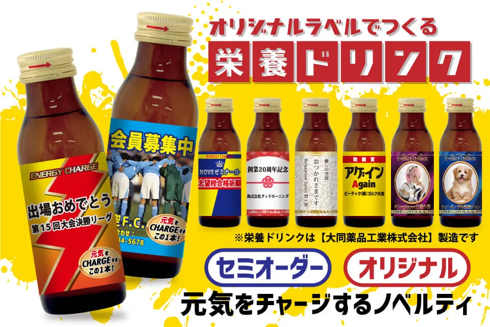 オリジナル 栄養ドリンク