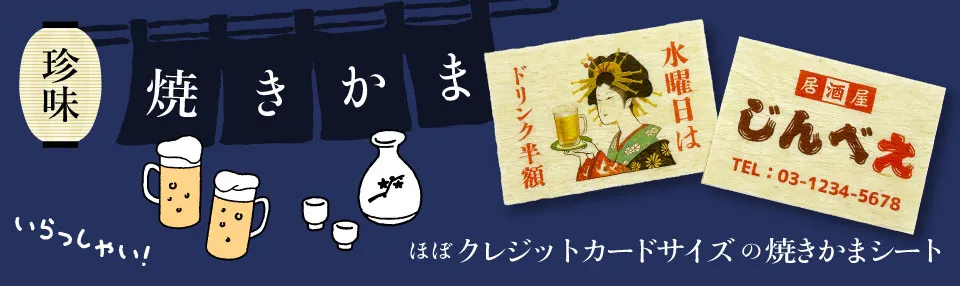 オリジナル 珍味 カードサイズ焼きかま