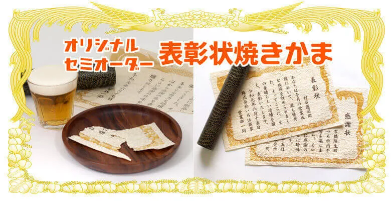 珍味！表彰状焼きかま