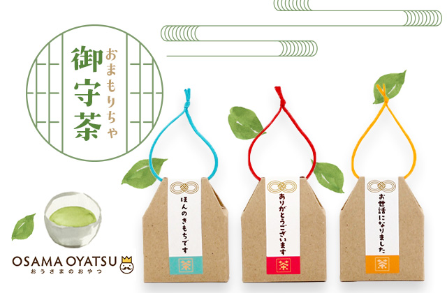 おうさまのおやつ：御守茶