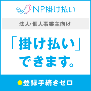 NP掛け払い