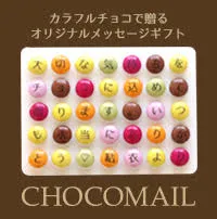 チョコメール