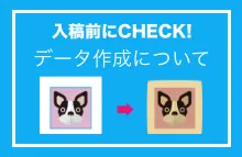 入稿前にCHECK！データ作成について