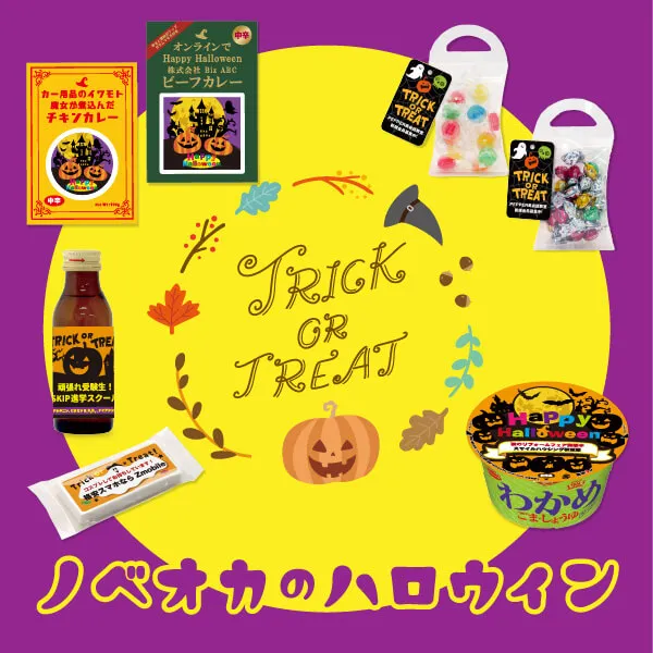 ハロウィン特集