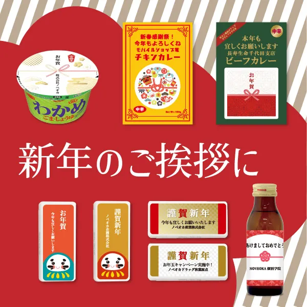 ノベルティの年末年始特集
