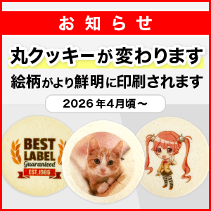 丸クッキーが変わります