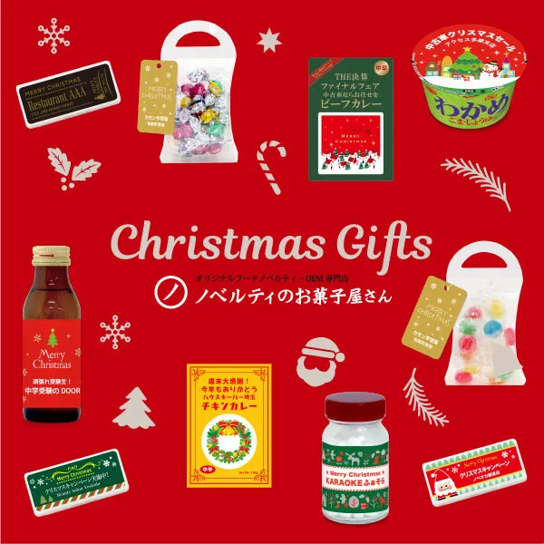 ノベルティのお菓子屋さんのクリスマス