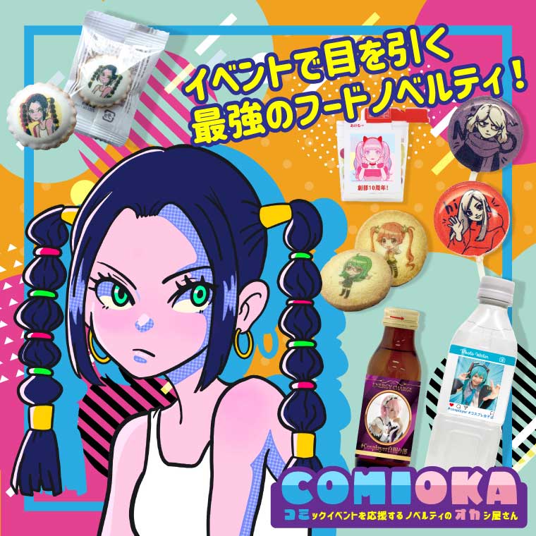 コミックイベントや同人活動を応援するノベルティのお菓子屋さん、その名もCOMIOKA（コミオカ）！