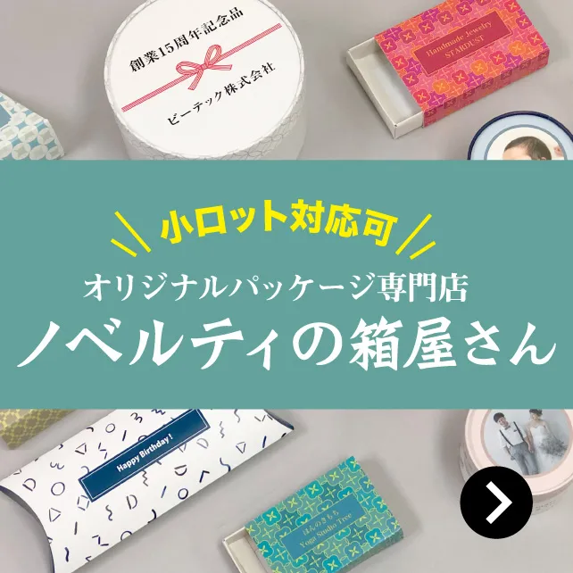 ノベルティの箱屋さん