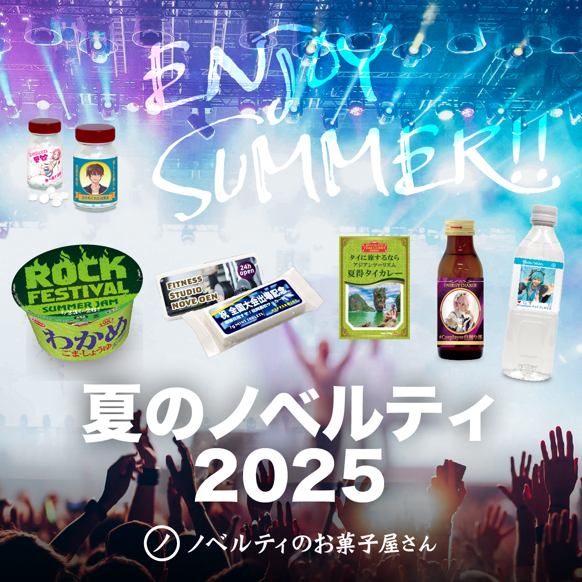 夏のノベルティ 2025