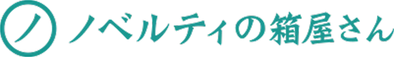 ノベルティの箱屋さん