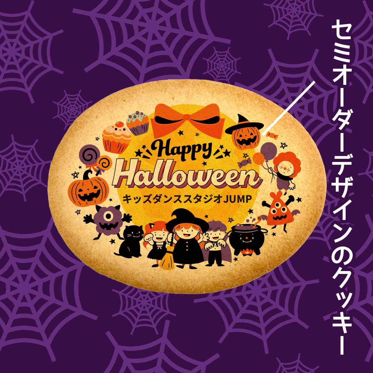 大きなクッキーサブレ 個包装 セミオーダー ハロウィン