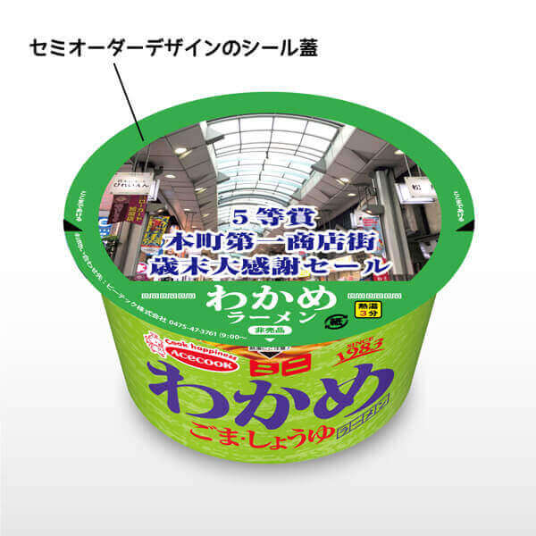 マイカップ麺 セミオーダー ミニわかめラーメン（ごま・しょうゆ）