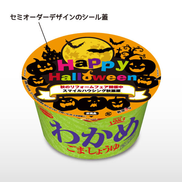 ハロウィン限定 マイカップ麺 セミオーダー わかめラーメン（ごま・しょうゆ）