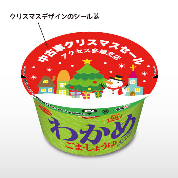 クリスマス限定 マイカップ麺 セミオーダー わかめラーメン（ごま・しょうゆ）