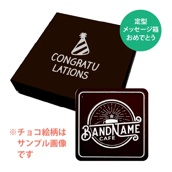 オリジナル チョコレート 1個入り <br>（箱の色 = ダークブラウン、箱のデザイン = おめでとう）