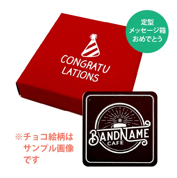 オリジナル チョコレート 1個入り <br>（箱の色 = レッド、箱のデザイン = おめでとう）