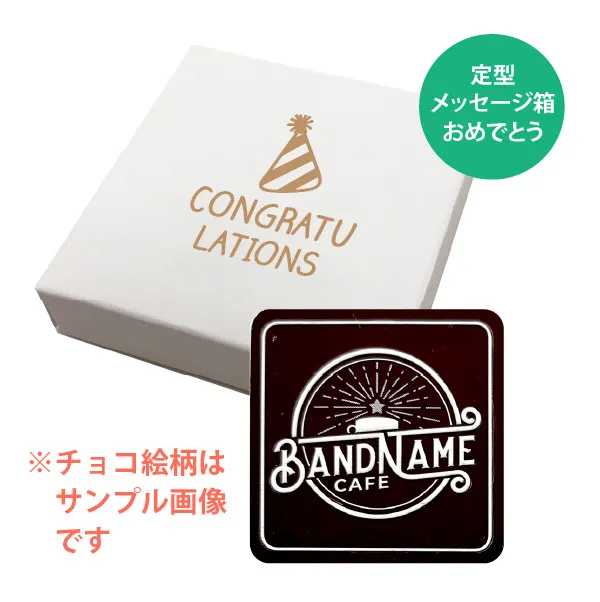 オリジナル チョコレート 1個入り <br>（箱の色 = ホワイト、箱のデザイン = おめでとう）