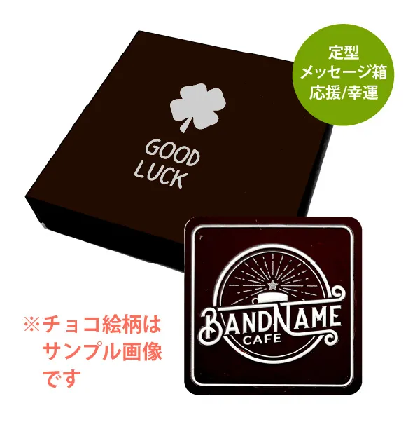 オリジナル チョコレート 1個入り <br>（箱の色 = ダークブラウン、箱のデザイン = 応援/幸運）