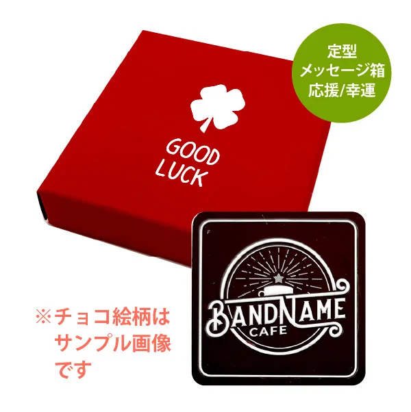 オリジナル チョコレート 1個入り <br>（箱の色 = レッド、箱のデザイン = 応援/幸運）