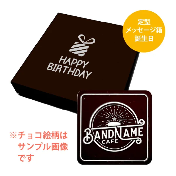 オリジナル チョコレート 1個入り <br>（箱の色 = ダークブラウン、箱のデザイン = 誕生日）