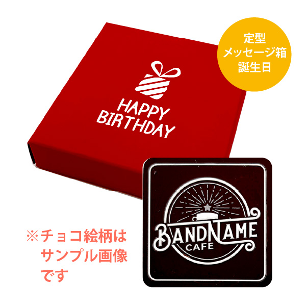 オリジナル チョコレート メッセージボックスセット（レッド）誕生日