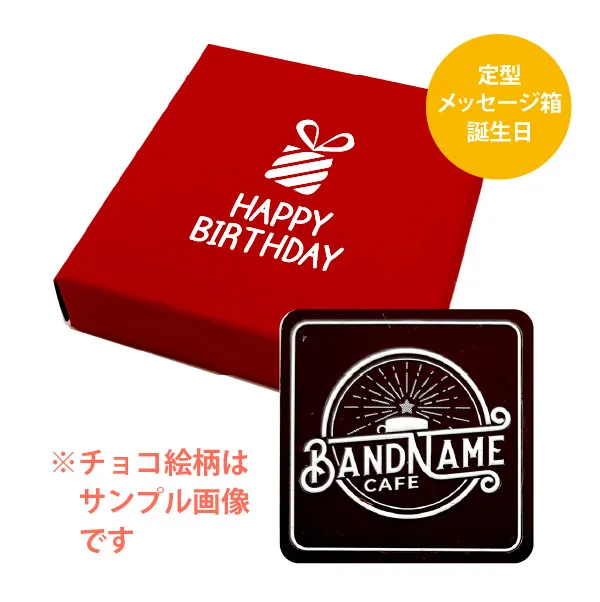 オリジナル チョコレート 1個入り <br>（箱の色 = レッド、箱のデザイン = 誕生日）