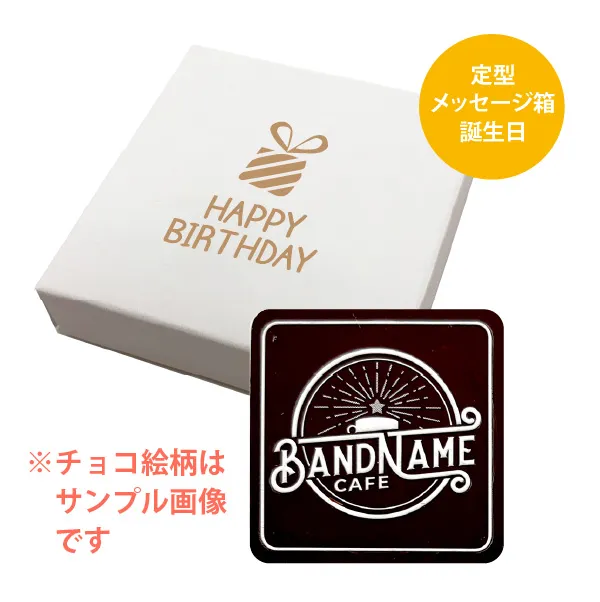 オリジナル チョコレート 1個入り <br>（箱の色 = ホワイト、箱のデザイン = 誕生日）