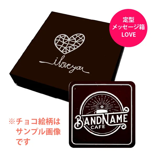 オリジナル チョコレート 1個入り <br>（箱の色 = ダークブラウン、箱のデザイン = LOVE）