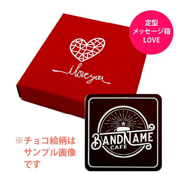 オリジナル チョコレート 1個入り <br>（箱の色 = レッド、箱のデザイン = LOVE）